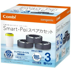 コンビ おむつポット スマートポイ スペアカセット 3個パック【P】【D】【RCP】【紙おむつ処理ポット 強力防臭 消臭抗菌 紙おむつ処理ポット ペール ごみ箱】