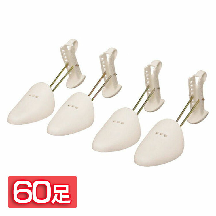 シューズキーパーレディース 60足セット SKP-2WV送料無料 シューズキーパー シューキーパー シューズ キーパー 型崩れ防止 革靴 パンプス 靴 レディー...