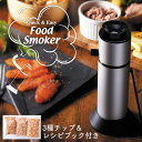 燻製器 フードスモーカー 家庭用 3種スモークチップ&レシピ付き アウトドア コンパクト 小型 持ち運び おつまみ 冷燻 バーベキュー グリーンハウス 燻製機 ...