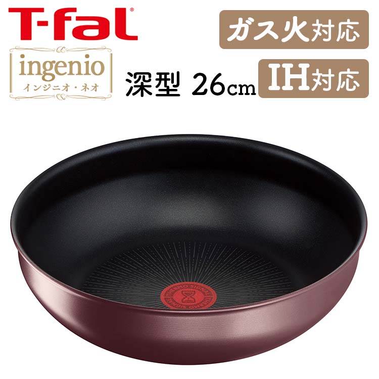 [100円OFFクーポン/くらしにプラス] T-fal インジニオ・ネオ IHマロンブラウン アンリミテッド ウォックパン26cm IH・ガス火対応 ブラウン L38577 ingenio フライパン ティファール 取っ手が取れる コンパクト収納 IH対応 ウォックパン 26cm ガス火 お知らせマーク