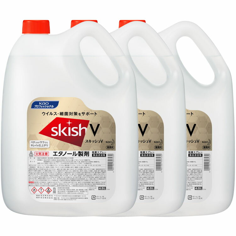 [150円OFFクーポン/新生活フェア] 【3個】スキッシュV 4.5L 送料無料 原液使用 除菌 弱アルカリ性 液体 環境対応容器 つぶせる容器 業務用 厨房 ウイルス対策 細菌対策