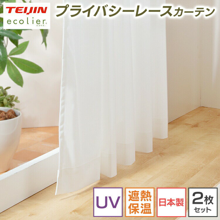 [最大400円クーポン] レースカーテン レース カーテン 2枚セット 日本製 TEIJIN UVカット プライバシーレース ミラーレース 遮熱 保温 お洒落 オシャレ おしゃれ ウォッシャブル 洗える カーテン 2枚組 洗濯 刺繍 ボーダー 唐草 無地 紫外線 テイジン