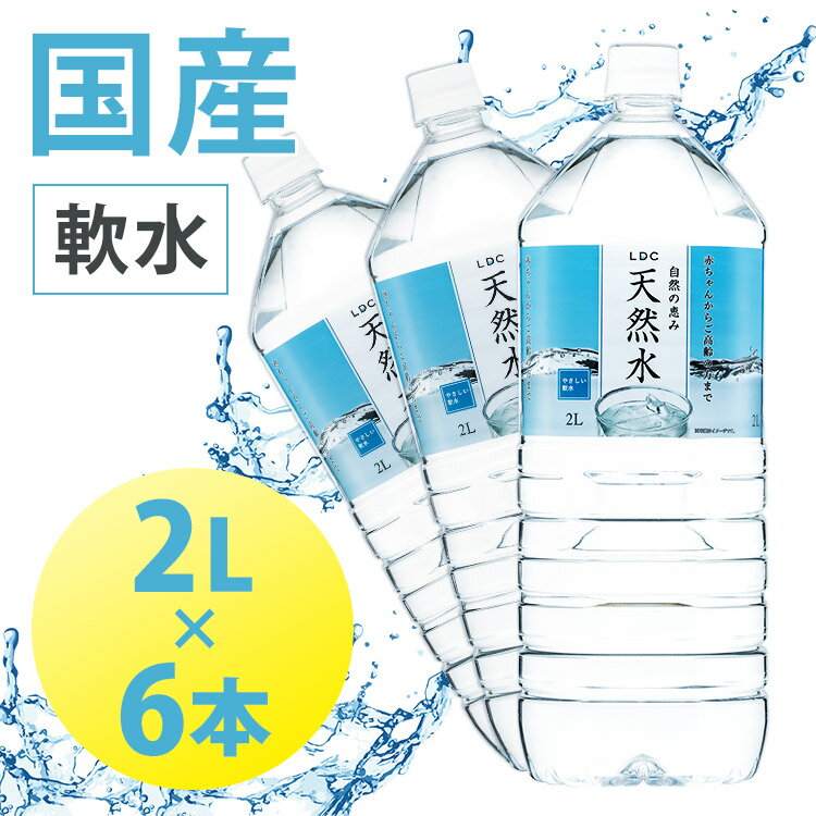 水 ミネラルウォーター 飲料水 送料無料 天然水 2L 6本 LDC 自然の恵み天然水 非加熱 災害対策 飲料水 備蓄 2000ml ウォーター ペットボトル ライフドリンクカンパニー 【D】【飲料】【代引不可】