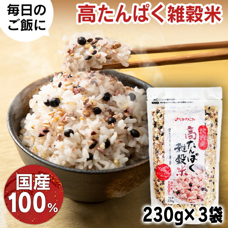 【3袋】国内産 高たんぱく雑穀米 230g 高たんぱく 雑穀米 たんぱく質 大豆イソフラボン 国内産 7種雑穀 ベストアメニティ【D】【B】【メール便】 1