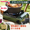 カセットコンロ ガス ガスコンロ イワタニ タフまる CB-ODX-1-BKカセットガス ガス コンロ ケース付き 岩谷 アウトドア 風に強い ダッチオーブン ...