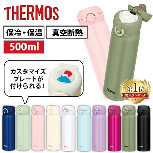 [最大250円OFFクーポン！3月1日10時迄]水筒 500ml サーモス ワンタッチ マグボトル 真空断熱 真空断熱ケータイマグ 0.5L 携帯マグ 通勤 通学 スポーツ THERMOS JNL-504 JNR-502 JNL-505【D】【B×】