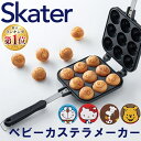 ベビーカステラメーカー ベビーカステラ アルミ製 Skater スケーター ALOCT1両面焼き印 ガス火対応 アウトドア キャンプ 軽量 かわいい 直火 たこ焼き たこ焼き器 お菓子 製菓キャラクター スヌーピー ドラえもん くまのプーさん ハローキティ ミッフィー 【D】