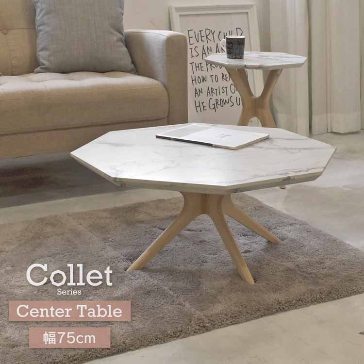 Wooden - COLLET センターテーブル 幅75 COCT-75送料無料 センターテーブル 八角形 幅75cm おしゃれ 天然木 大理石調 宝石 おしゃれ Collet 【TD】【B】 【代引不可】