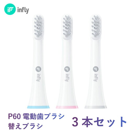 infly(インフライ) IF−P60替えブラシ 3本セット IF−P60RB03 ホワイト QCY 歯ブラシ 電動歯ブラシ 替えブラシ 交換ブラシヘッド デュポンブラシ 子供歯ブラシ 音波振動 歯垢除去 歯磨き infly(インフライ) IF−P60替えブラシ 3本セット IF−P60RB03 ホワイト QCY 歯ブラシ 電動歯ブラシ 替えブラシ 交換ブラシヘッド デュポンブラシ 子供歯ブラシ 音波振動 歯垢除去 歯磨き