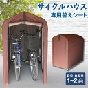 サイクルハウス ACI-2S専用 替えシート送料無料 替えカバー サイクルハウス用 保護シート 雨風除け テント生地 取り替えシート ファスナー式 自転車1〜2...