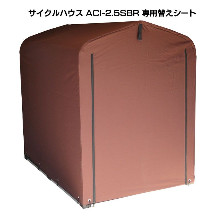 サイクルハウスACI-2.5S専用 替えシート送料無料 替えカバー サイクルハウス用 保護シート 雨風除け テント生地 取り替えシート ファスナー式 自転車2台 ガーデン用品 タイヤ ACI-2.5KSBR ACI-2.5KSLG ACI-2.5KSBE【D】