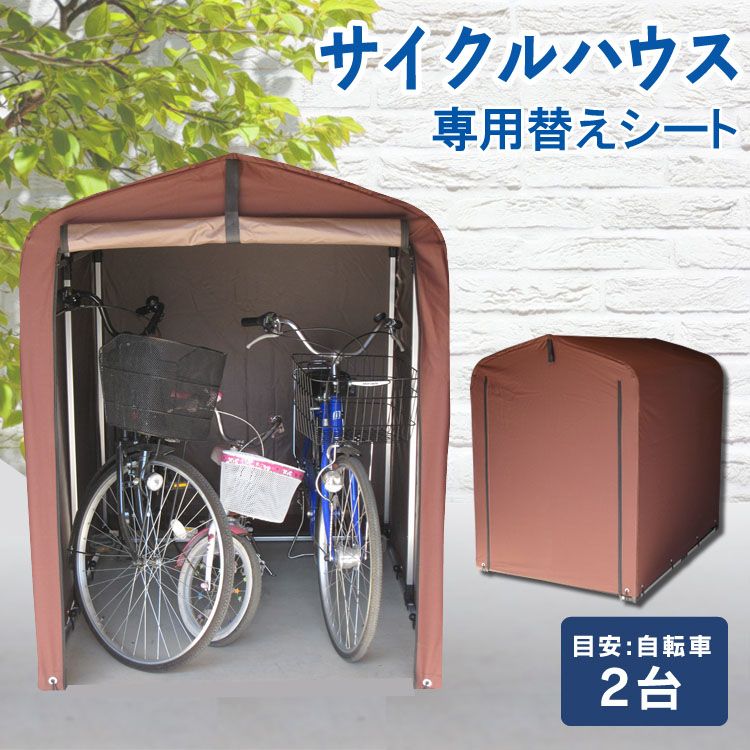 楽天市場】アルミス サイクルハウス 2.5 シートの通販 楽天市場】アルミス サイクルハウス 2.5 シートの通販