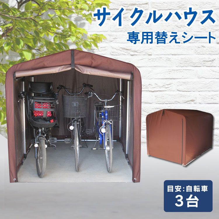 サイクルハウス ACI-3S専用 替えシート送料無料 替えカバー サイクルハウス用 保護シート 雨風除け テント生地 取り替えシート ファスナー式 自転車3台 ガーデン用品 タイヤ ACI-3KSBR ACI-3KSLG ACI-3KSBE【D】