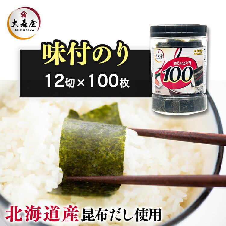 大森屋 味付卓上100 海苔 のり 味付 徳用 ぎっしり 100枚 焼海苔 おにぎり ごはん 葉酸 大森屋【D】