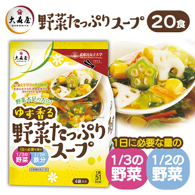 女性に不足しがちな栄養素を配合したボリュームたっぷりなスープ。1食51kcal。●内容量約62g（15.5g×4袋、1人160mlで4人分）×5個セット●原材料食塩、デキストリン、粉末醤油、乳糖、チキンエキス粉末、植物蛋白加水分解物、ゆず粉...