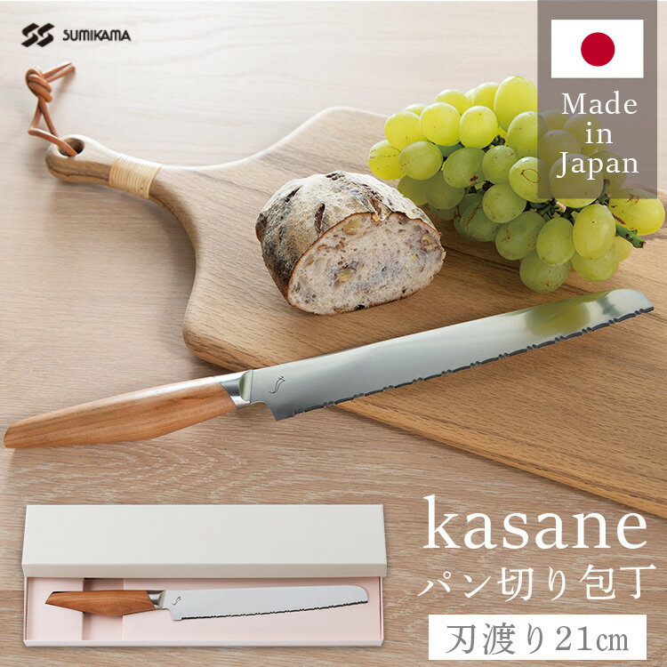 SUMIKAMA スミカマ kasane パン切包丁 日本製 210mm SCS210B送料無料 包 ...