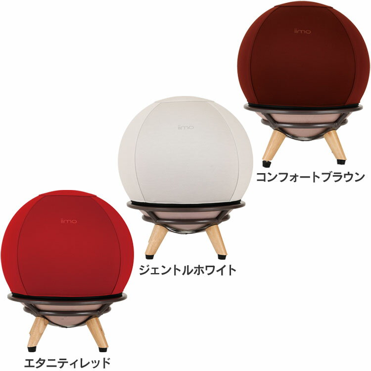 [5/25限定 抽選で最大100％ポイントバック]iimo35chair 送料無料 さんごチェア バランスボール エクササイズ ストレス解消 組み立て簡単 35chair iimo 耐荷重100kg エタニティレッド ジェントルホワイト コンフォートブラウン【D】