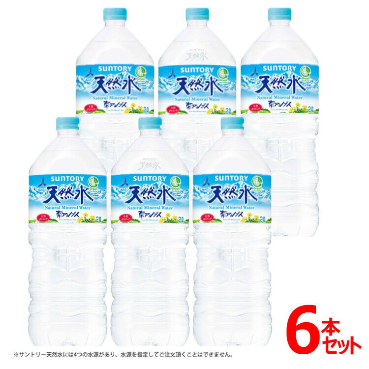 水 天然水 2L 6本 南アルプスの天然水PET2L/6本 飲料水 ミネラルウォーター ケース売りおしゃれ 防災 防災用品 非常食 災害 飲料水【882953】【飲料】【代引不可】【XX】