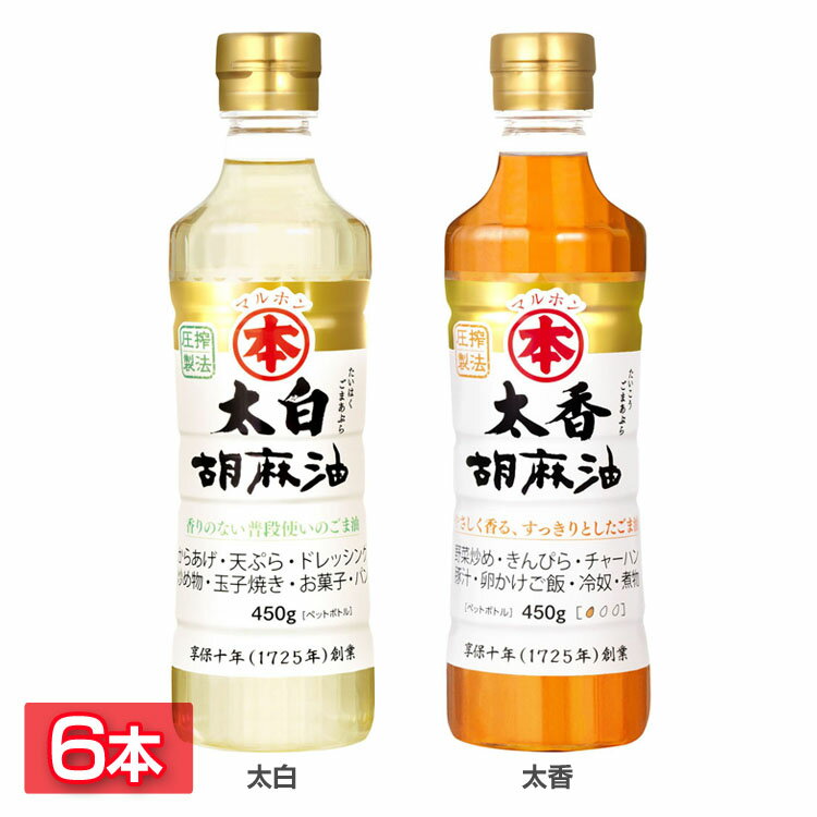 【太白胡麻油】香りのない普段使いのごま油胡麻を生のまま搾った普段使いの無香性オイルです。お菓子・パン作りにもおすすめ。【太香胡麻油】やさしく香る、すっきりとしたごま油穏やかな香りとまろやかな味が特徴。和食・日本料理にもおすすめ。●内容量450g●原材料食用ごま油（国内製造）●成分オレイン酸、リノール酸、リグナン類（検索用：胡麻油 ごま油 ゴマ油 太白ゴマ油 太香ゴマ油 太白ごま油 太香ごま油 太白胡麻油 国内製造 高級胡麻油 リグナン類 セサミン FSSC22000 享保10年創業 マルホン 4904688523072 4904688533095） あす楽対象商品に関するご案内 あす楽対象商品・対象地域に該当する場合はあす楽マークがご注文カゴ近くに表示されます。 詳細は注文カゴ近くにございます【配送方法と送料・あす楽利用条件を見る】よりご確認ください。 あす楽可能なお支払方法は【クレジットカード、代金引換、全額ポイント支払い】のみとなります。 下記の場合はあす楽対象外となります。 15点以上ご購入いただいた場合 時間指定がある場合 ご注文時備考欄にご記入がある場合 決済処理にお時間を頂戴する場合 郵便番号や住所に誤りがある場合 あす楽対象外の商品とご一緒にご注文いただいた場合ご注文前のよくある質問についてご確認下さい[　FAQ　]