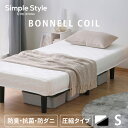 ベッド シングル マットレス 脚付き ボンネルコイル 送料無料 脚付きマットレス ボンネルコイルマットレス ベッド 脚付きベッド Sサイズ コンパクト 省スペー...