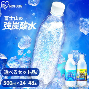 炭酸水 500ml 送料無料 24本 48本 強炭酸水 ミネラルウォーター レモン プレーン 500ml24本 500ml×48本 ラベルレス レモン送料無料 炭酸 24 48 富士山の強炭酸水 強炭酸水500ml ケース アイリスフーズ アイリスオーヤマ