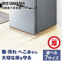 冷蔵庫 冷凍庫 マット 下床保護パネル 3mm厚 XS～LLサイズ 200L以下 200L~600L 600L以上 床 保護 パネル 透明 傷 汚れ へこみ ダメージ..