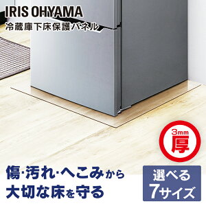 冷蔵庫 冷凍庫 マット 下床保護パネル 3mm厚 XS～LLサイズ 200L以下 200L~600L 600L以上 床 保護 パネル 透明 傷 汚れ へこみ ダメージ 保護マット 保護フィルム フローリング キッチン 台所 アイリスオーヤマ