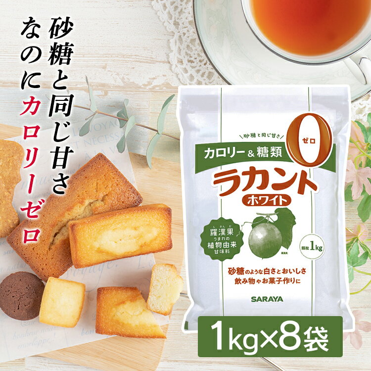 サラヤ ラカント ホワイト 8キロ ラカント ホワイト 1kg×8個 800gよりお得 サラヤ 低カロリー 食品 低カロリー ゼロカロリー ダイエット 調味料 砂糖 糖質制限【D】