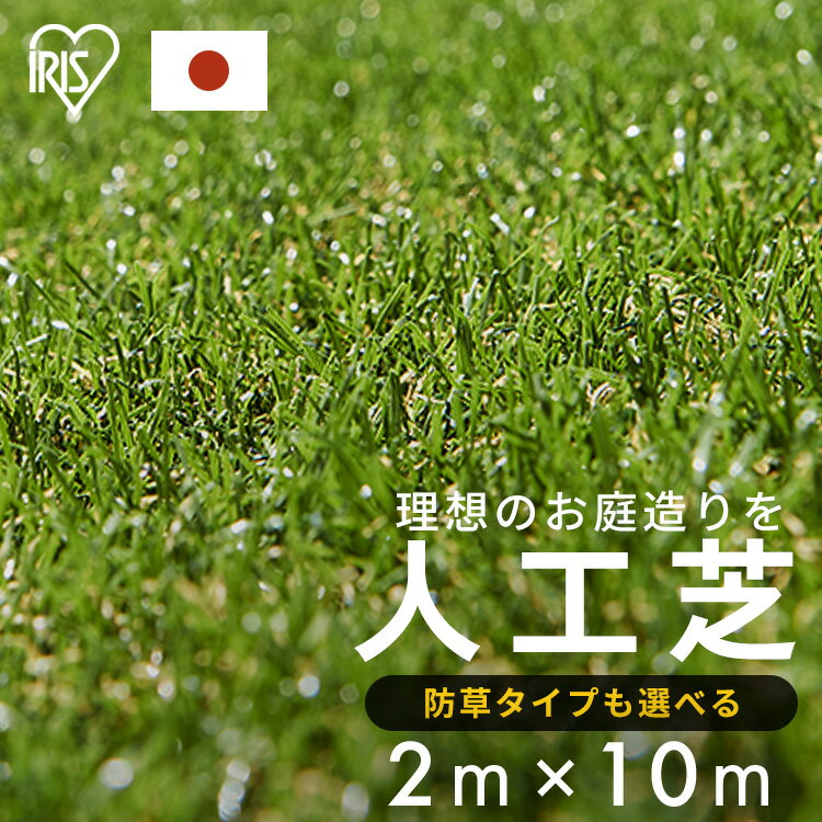 人工芝 シェアNo1 国産 2m×10m アイリスオーヤマ 防草シート一体型 防草シート不要 芝丈30mm 日本製 20平米 防草シート付 リアル人工芝 ベランダ 防草人工芝 雑草対策 芝生 芝丈3cm U字ピン48本 IP-30210 RP-30210 U字釘のサムネイル