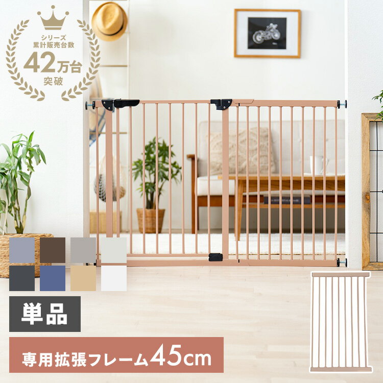 ≪ポイント5倍★4日20時〜≫スチールゲート専用拡張パネル 45cm 88-1214ベビーゲート 拡張 パネル 幅広 ゲ..