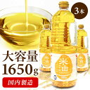 【3本】米油 1.65kg×3本 素材を生かした米油 国内製造 アレルギーフリー オリザ化 送料無料 1650g 大容量 天然食材こめ油 手作りドレッシング お菓子作り 揚げ物 こめ 米 食用 健康 アレルギー オリザの米 3個セット