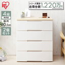 【2個セット】《幅80.5×奥行51×高さ94cm》チェスト 4段 チェスト HG-804引き出しチェスト 完成品 収納ケース 衣装ケース 押入れ クローゼット...