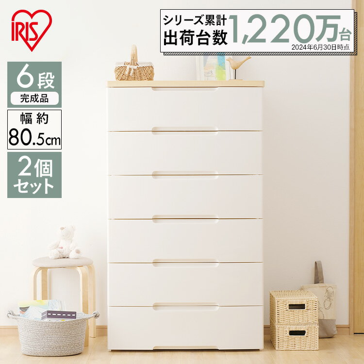 【2個セット】チェスト 6段 幅80 HG-806引き出しチェスト 完成品 収納ケース 衣装ケース 押入れ クローゼット タンス 衣類収納 引き出し 衣替え 脱衣所 洗面所 おしゃれ アイリスオーヤマ【代引不可】【同梱不可】【日時指定不可】 [2412SE]