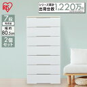 【2個セット】チェスト 7段 幅80 HG-807引き出しチェスト 完成品 収納ケース 衣装ケース 押入れ クローゼット タンス 衣類収納 引き出し 衣替え 脱...