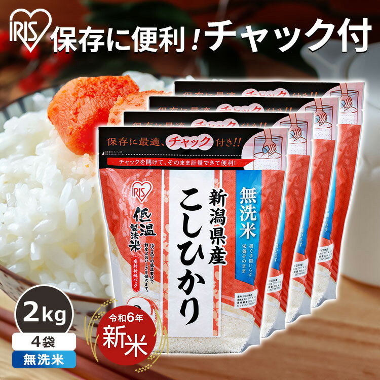 【新米】令和6年産 無洗米 2kg×4袋 8kgこしひかり 新潟県産 低温製法米 チャック付きコシヒカリ 2キロ チャック付 8キロ 米 お米 精米 低温製法 国産 ブランド米 銘柄米 アイリスオーヤマ