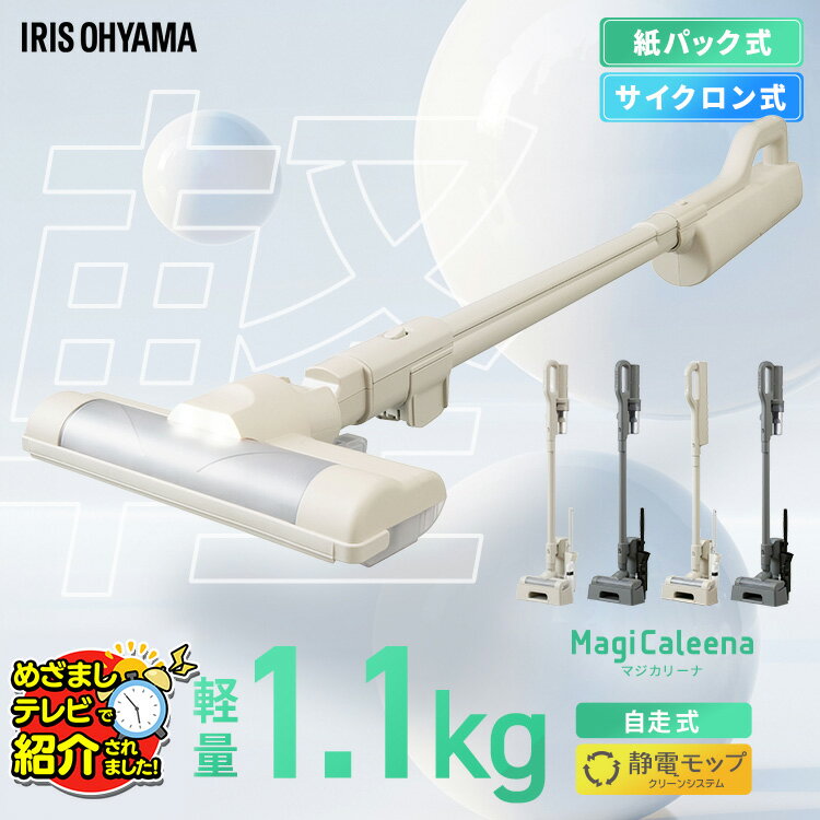 【置くだけで充電】【特許技術】掃除機 コードレス サイクロン 紙パック式 2WAY 軽量1.1kg 吸引力3倍 ハンディクリーナー ハンディ掃除機 人気 自走式 静電モップ付き 大容量紙パック 立て掛け収納 1人暮らし MagiCaleena アイリスオーヤマ SCD-123P SBD-201Pのサムネイル