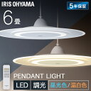 ペンダントライト led 6畳 ダイニング リモコン付き 照明 おしゃれ 寝室 照明器具 吊り下げ シンプル ライト 明るい 取付 簡単 和室 新生活 アイリスオーヤマ PLP6D *