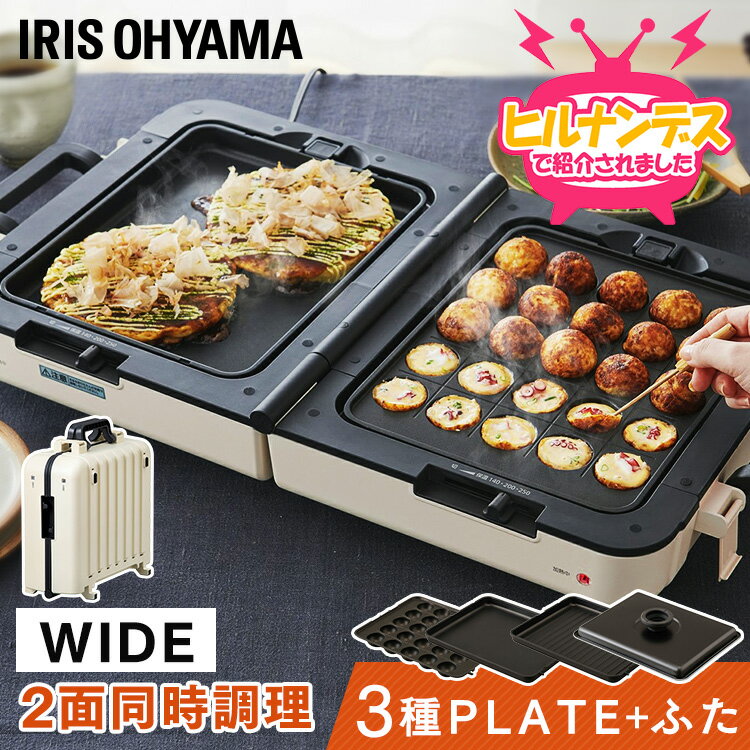 【900円OFFクーポン発行中～17日9:59迄】【目玉価格！】ホットプレート 大型 アイリスオーヤマ 焼肉 たこ焼き おしゃれ 両面ホットプレート ワイド 送料無料 たこ焼き器 両面 折りたたみ式 同時調理 コンパクト収納 卓上 調理 DPOL-W31-A DPOL-W31-C【23GH】【0926X】のサムネイル