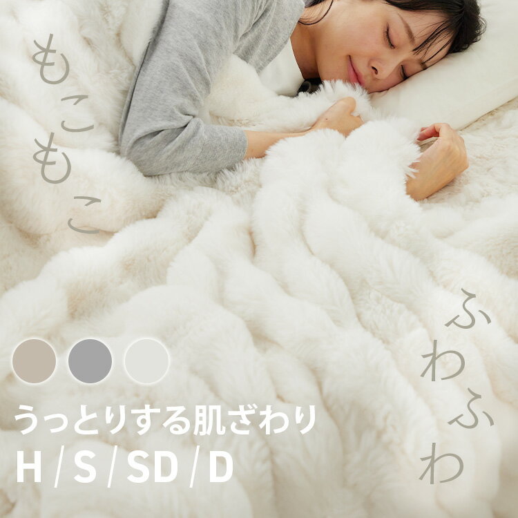 [最大2,000円クーポン] ブランケット もこもこ とろける 肌触り もこふわ毛布 H/S/SD/D ひざ掛け 寝具 暖かい 厚手 なめらか 2枚合わせ ぬくもりキープ ボリューム感 ロングパイル 節電 ウォームビズ ふわふわ ベージュ ライトグレー アイボリー