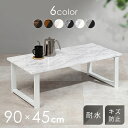 ローテーブル シンプル センターテーブル 90×45cm LT-4394ローテーブル おしゃれ センターテーブル 木目調 ヴィンテージ風 モノトーン モダン 北欧 カフェ 韓国風 韓国インテリア テーブル 机【TD】 【代引不可】