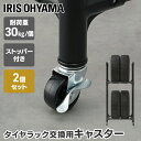 タイヤラック キャスター 専用キャスター タイヤラック用キャスター ブラック アイリスオーヤマ TYC-30 タイヤラック キャスター 専用キャスター 移動 タイヤスタンド オート カー用品 タイヤ交換 タイヤ収納 タイヤ保管 2個入り 工具不要