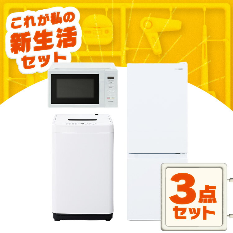 一人暮らし向けの家電セット!新品で安くてお得な新生活セットの 一人暮らし向けの家電セット!新品で安くてお得な新生活セットの