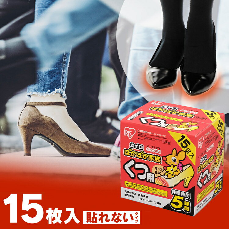 靴下用カイロ 足用カイロ カイロ 15足 貼らないカイロ 貼らない 使い捨てカイロ 靴下カイロ くつ下用 滑り止め 白 まとめ買い 使い捨て レジャー お出かけ 屋外 防寒 防災 備蓄 アイリスオーヤマ ぽかぽか家族 *[2506SE]