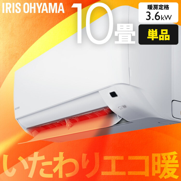 [2,000円OFFクーポン有/フラッシュクーポン]エアコン 10畳 音声操作 アイリスオーヤマ IAF-2806GV ルームエアコン 2.8kW 冷房 暖房 れいぼう だんぼう 夏 冬 暖かい 涼しい クーラー みはりくん 音声 見張る 【工事なし】