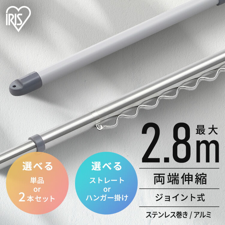 《ポイント3倍★〜11/27 9:59》【選べる物干し竿】 物干し竿 1.6~2.8m 伸縮物干し竿 ステンレス アルミ ストレート ハンガー掛け付 軽量 組立簡単 屋外 ベランダ物干し 室内 物干し 花粉 アイリスオーヤマ SU-280C SU-280CH AL-280C AL-280CH *