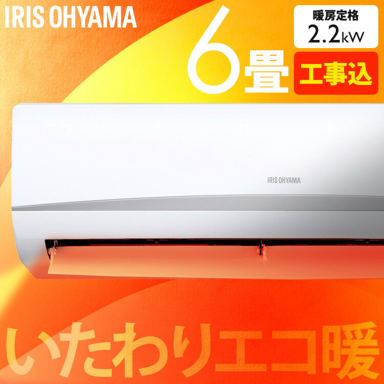 エアコン 6畳 工事費込み 2024年モデル アイリスオーヤマ 2.2kw 省エネモード搭載 ルームエアコン クーラー 6畳用 節電 エコ 省エネ 空調 冷暖房 冷房 暖房 リビング 一人暮らし IRA-2205R【楽天リフォーム認定商品】