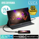 モバイルモニター 15.6インチ フルHD ゲーミングモニター 液晶モニター リモート ビジネス 薄型ブラック ディスプレイ 持ち運び LUCA スタンドカバー付き アイリスオーヤマ DP-DF163S-B