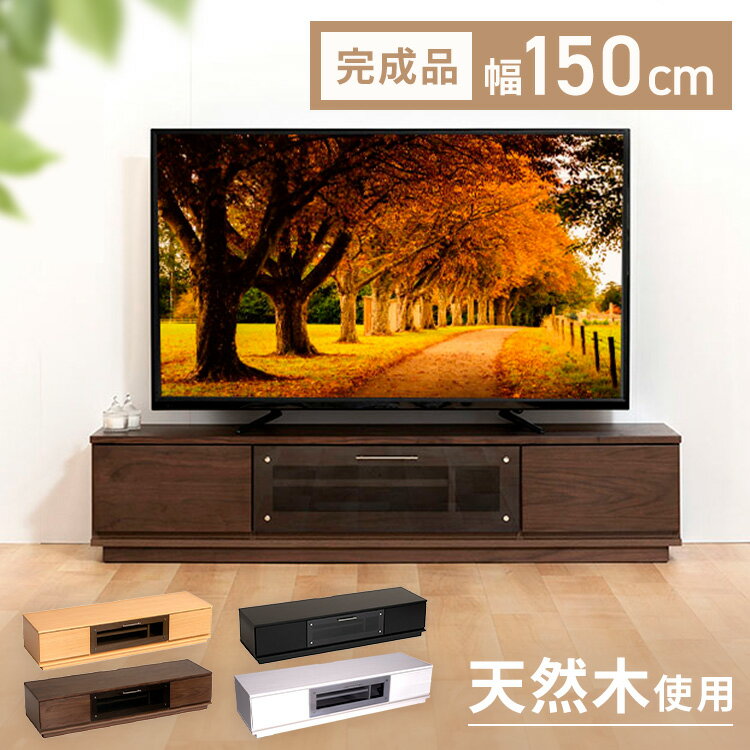 前面ガラステレビ台 T-KYTV150 テレビ台 テレビボード ローボード AVボード 幅150 150cm 150 おしゃれ ブラック ホワイト ナチュラル ウォルナット
