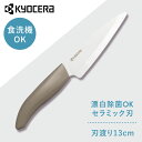 京セラ 調理器具 キッチン用品 セラミックナイフ ワームグレー FKR130WH-WGNセラミックナイフ セラミック 包丁 KYOCERA ナイフ 鋭い切れ味 ...