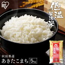 令和6年産 米 5kg 秋田県産 あきたこまち お米 ご飯 白米 白米あきたこまち 秋田県産あきたこまち 5キロ アキタコマチ 精米 アイリスオーヤマ 低温製法米